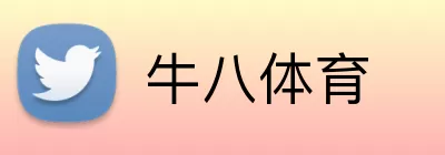 牛八体育 logo